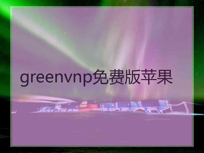 greenvnp免费版苹果