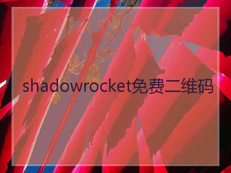 shadowrocket免费二维码