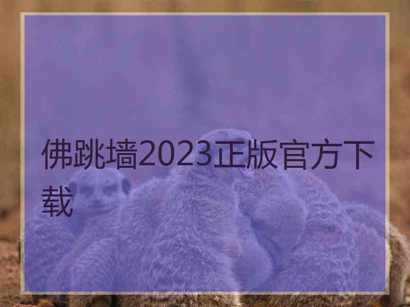 佛跳墙2023正版官方下载