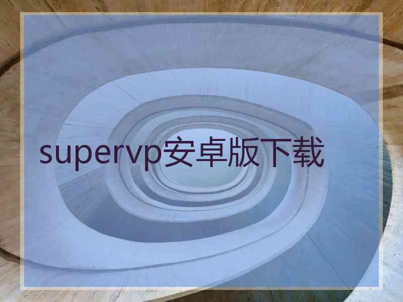 supervp安卓版下载