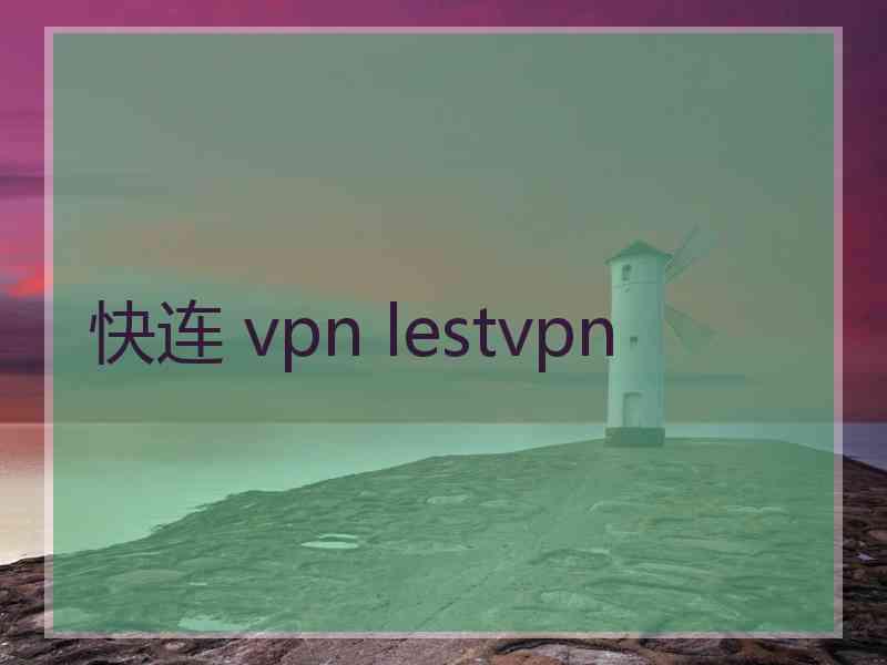 快连 vpn lestvpn