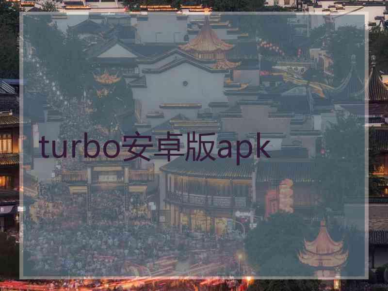 turbo安卓版apk