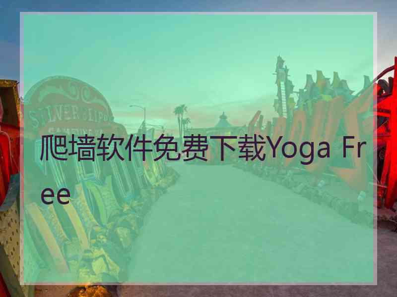 爬墙软件免费下载Yoga Free