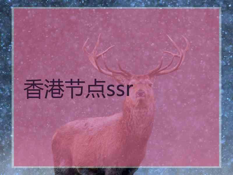 香港节点ssr