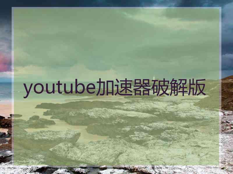 youtube加速器破解版