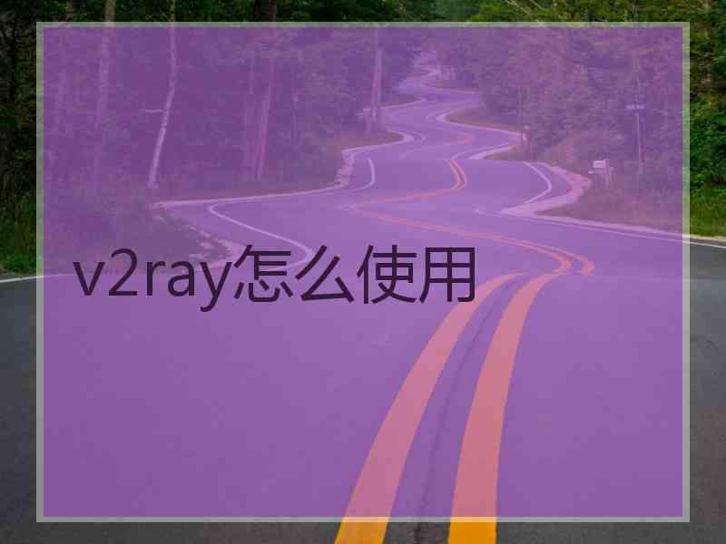 v2ray怎么使用