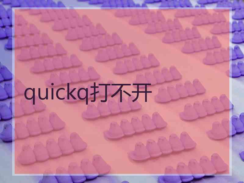 quickq打不开