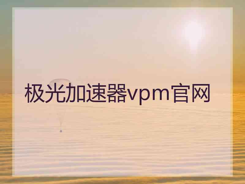 极光加速器vpm官网