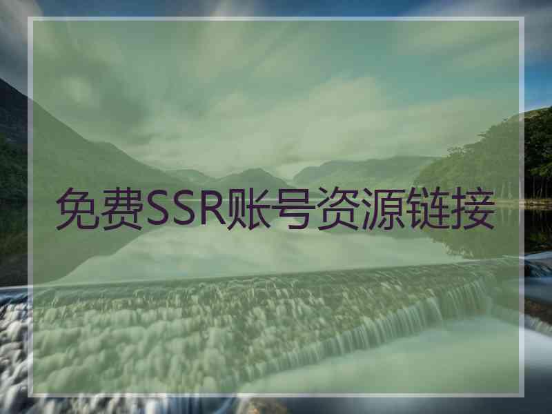 免费SSR账号资源链接