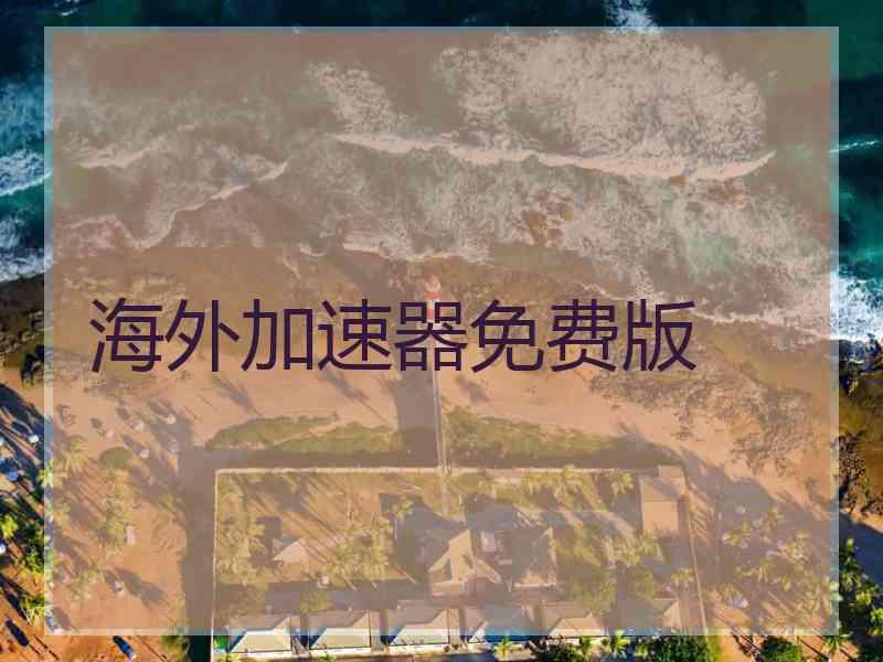 海外加速器免费版