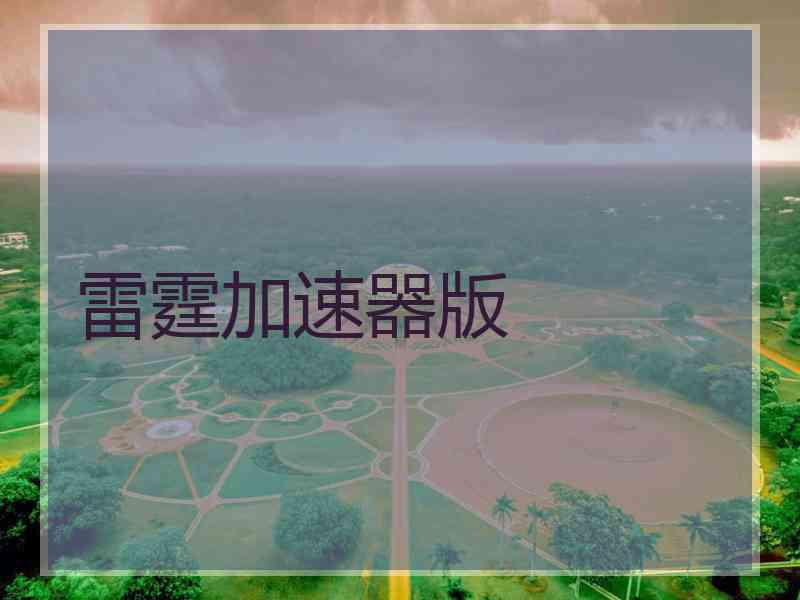 雷霆加速器版