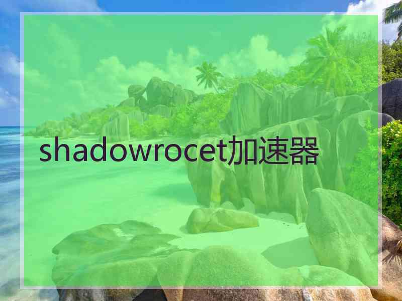 shadowrocet加速器