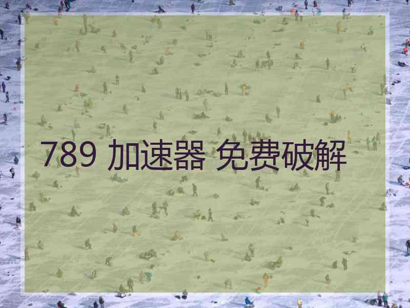 789 加速器 免费破解