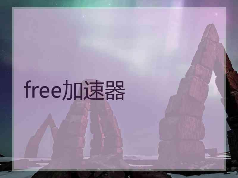 free加速器