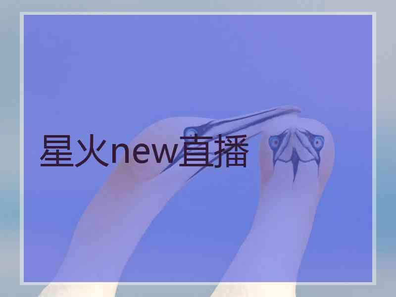 星火new直播