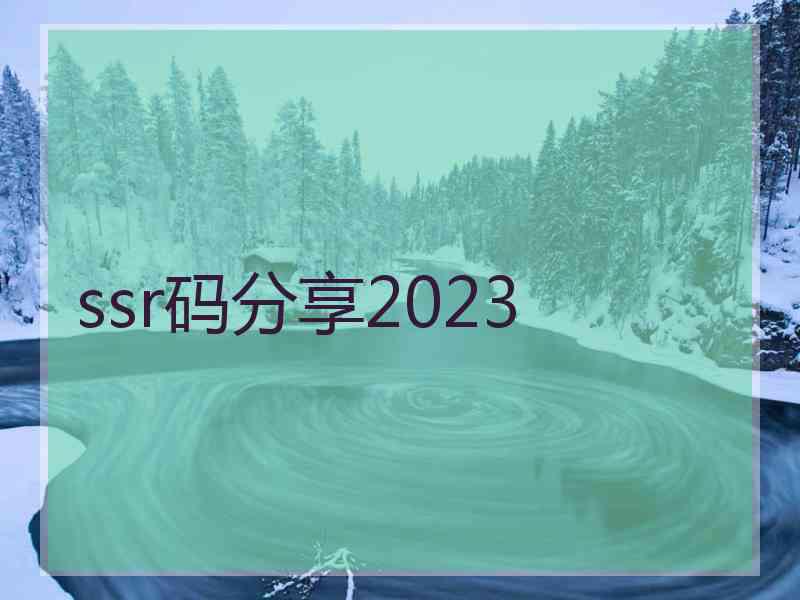 ssr码分享2023