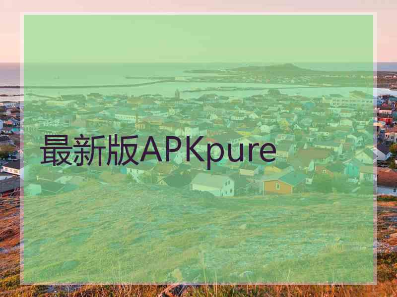 最新版APKpure