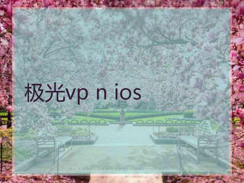 极光vp n ios