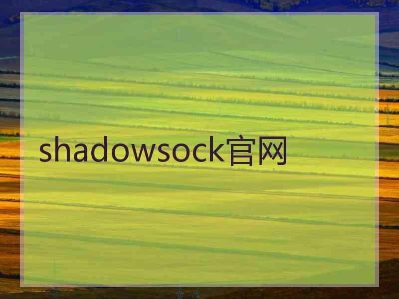 shadowsock官网