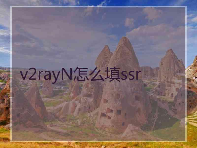 v2rayN怎么填ssr