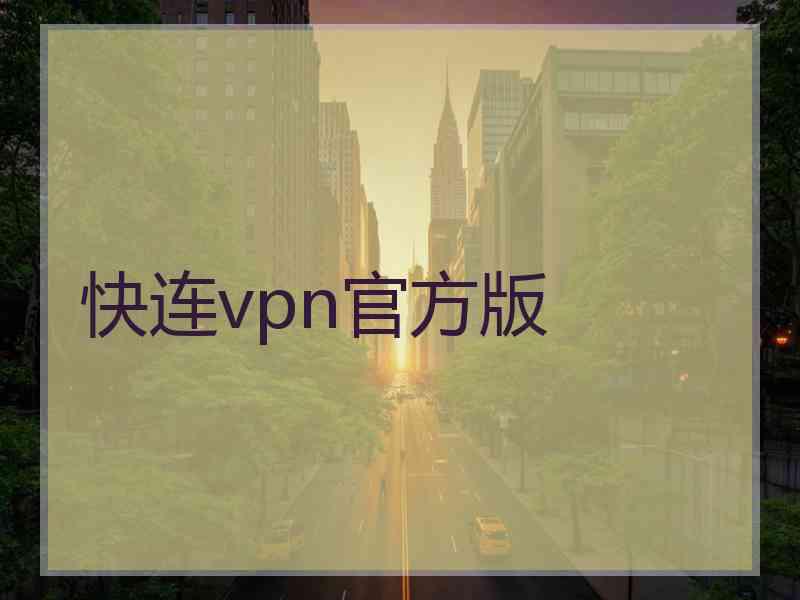 快连vpn官方版