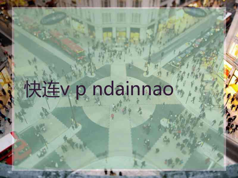 快连v p ndainnao