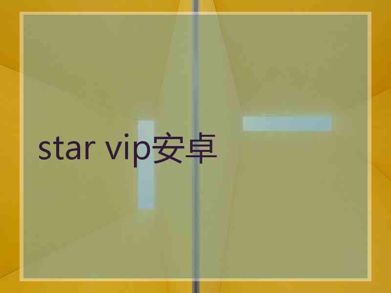 star vip安卓