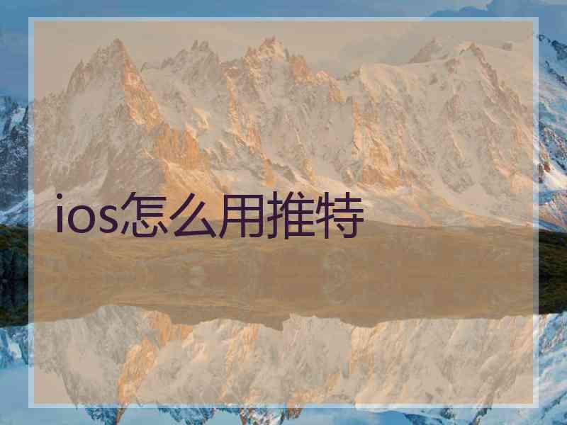 ios怎么用推特