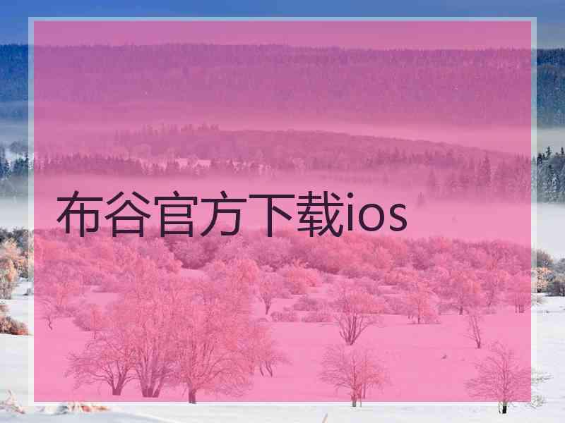 布谷官方下载ios