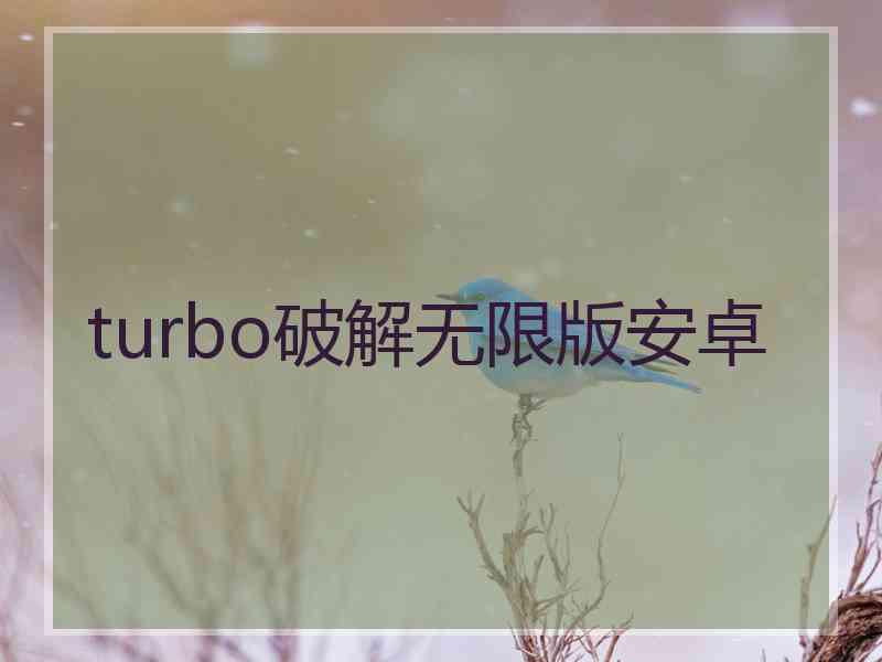 turbo破解无限版安卓