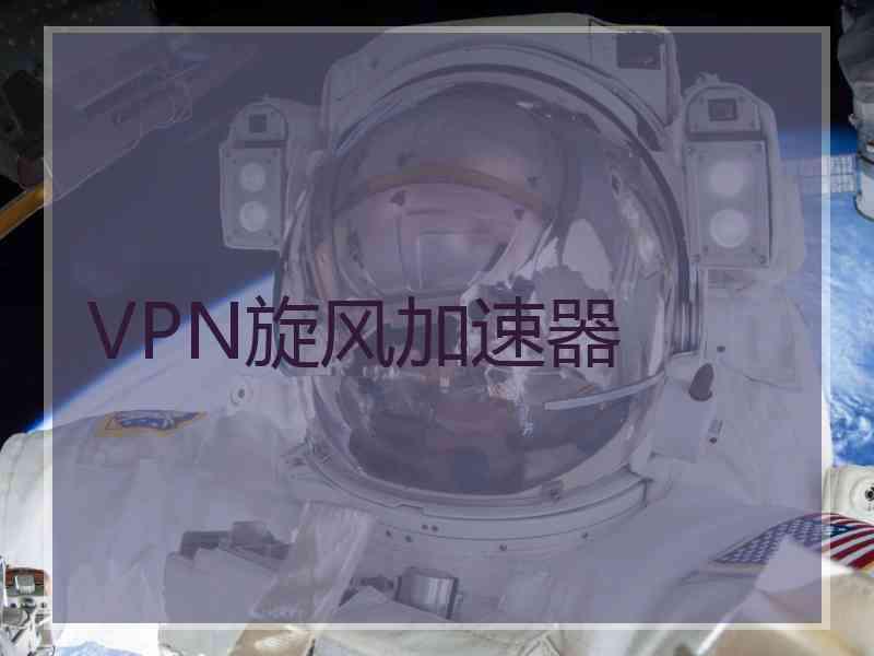 VPN旋风加速器