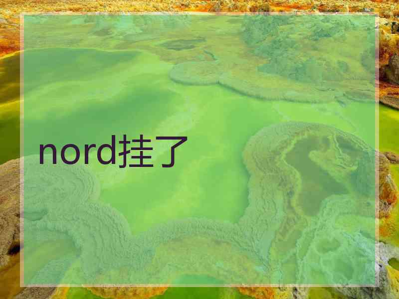 nord挂了