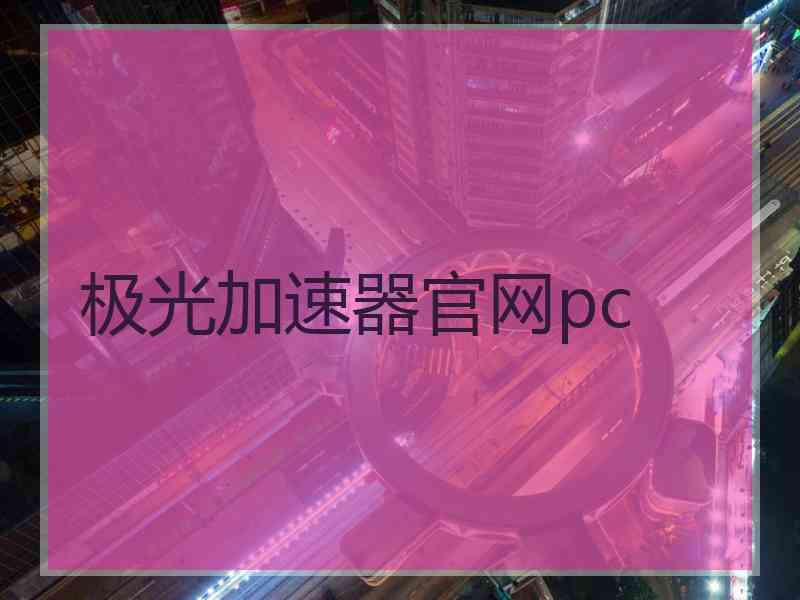 极光加速器官网pc