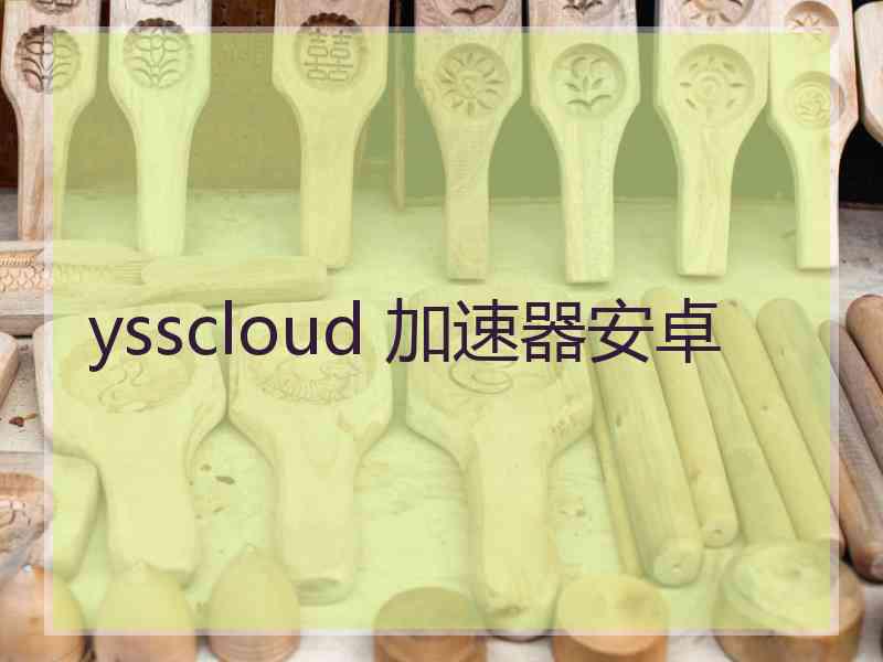 ysscloud 加速器安卓