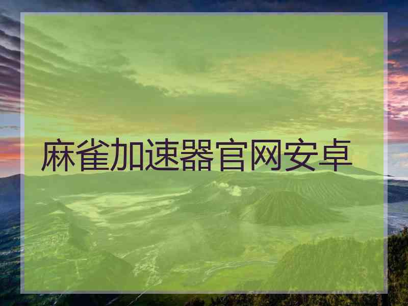 麻雀加速器官网安卓