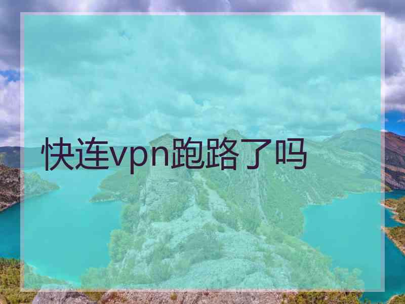 快连vpn跑路了吗