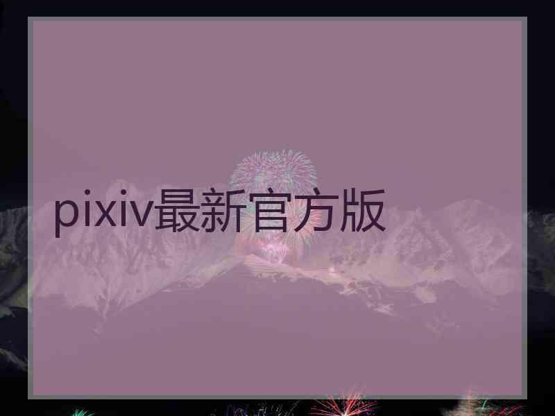 pixiv最新官方版