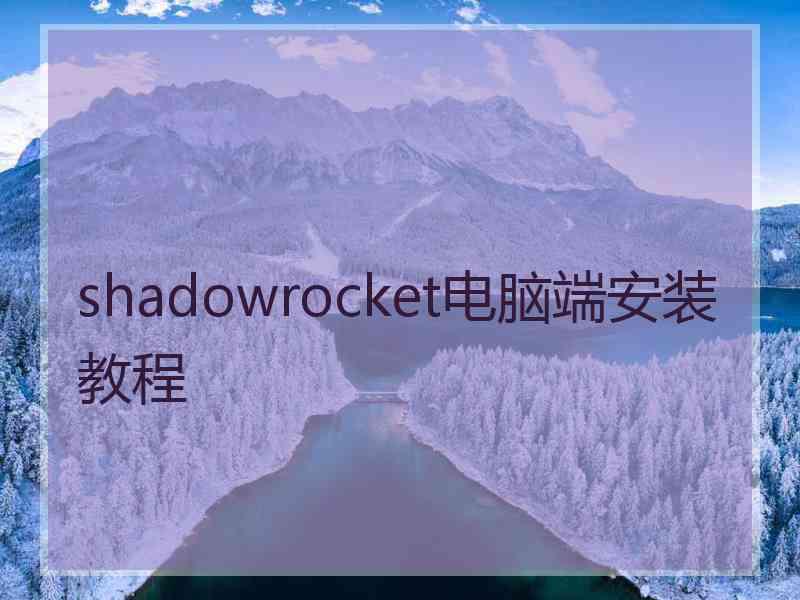 shadowrocket电脑端安装教程