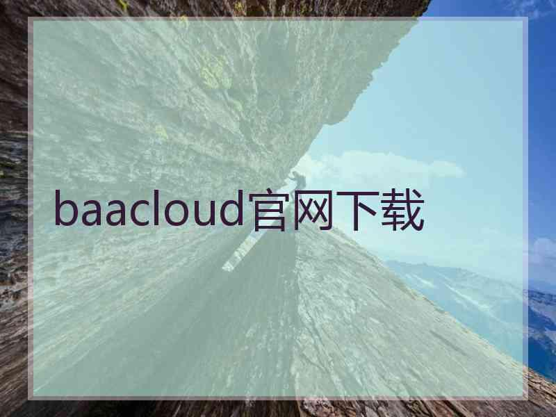 baacloud官网下载