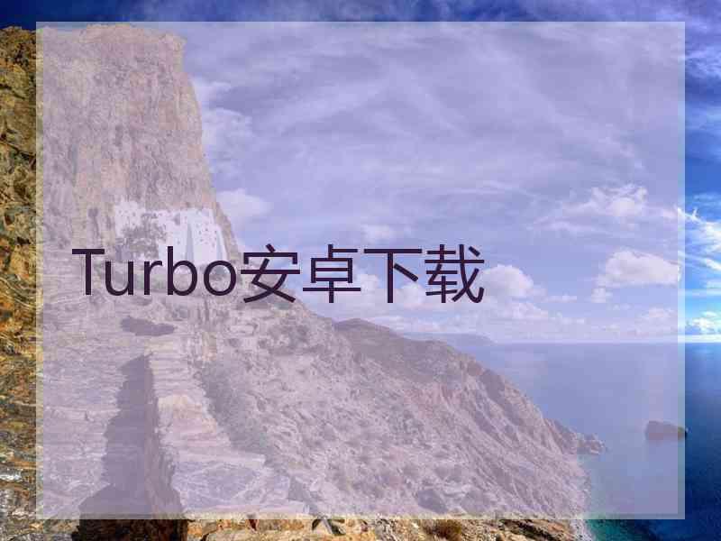 Turbo安卓下载