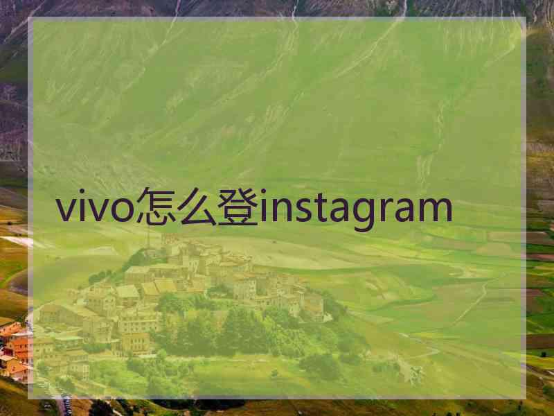 vivo怎么登instagram