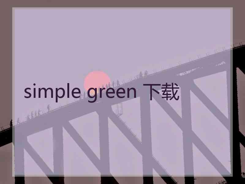 simple green 下载