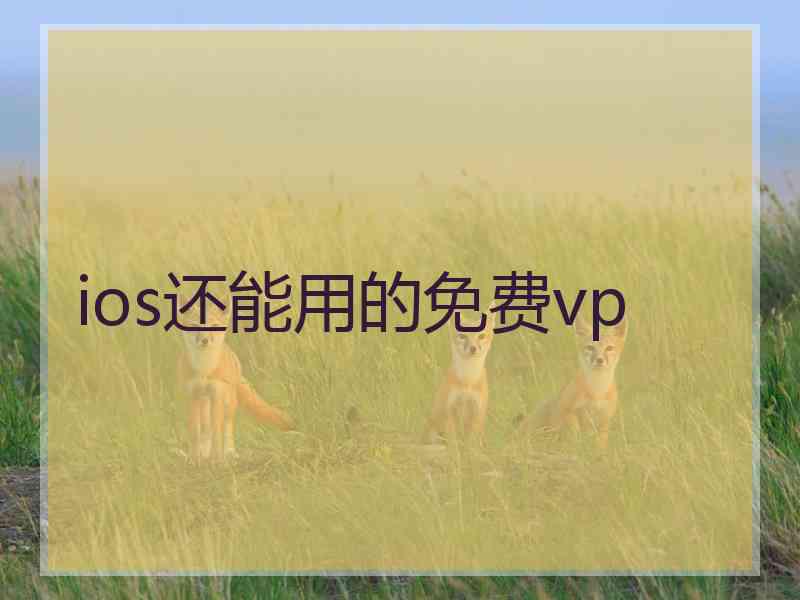 ios还能用的免费vp