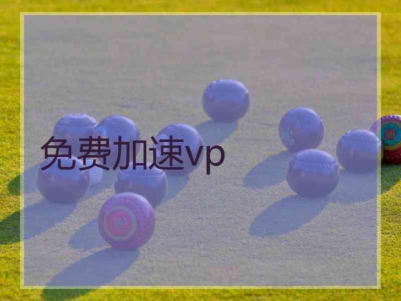 免费加速vp