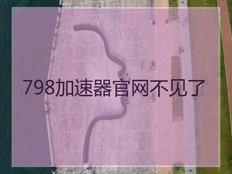 798加速器官网不见了