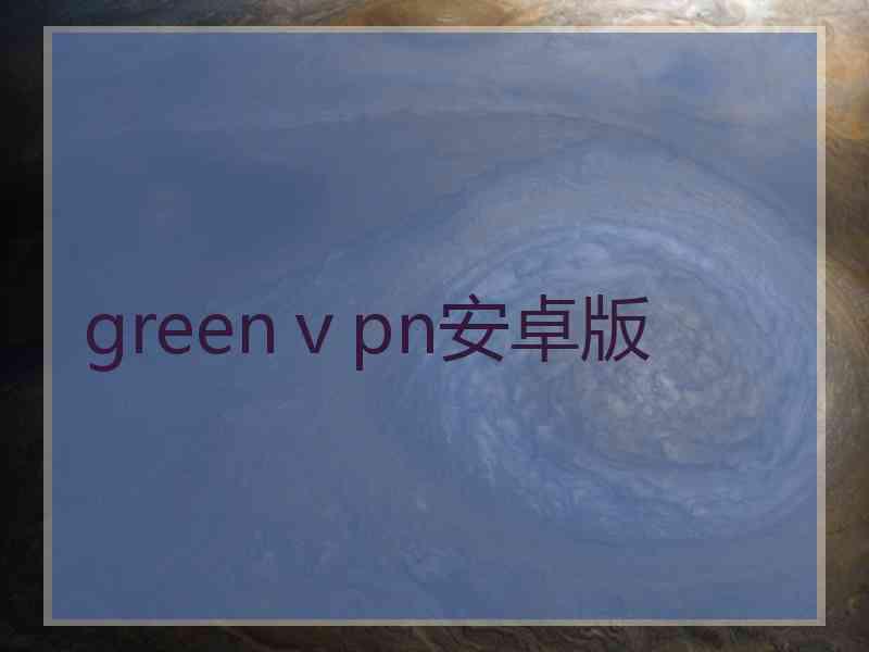 greenⅴpn安卓版