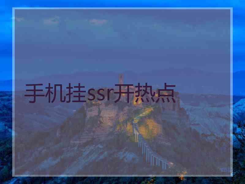 手机挂ssr开热点