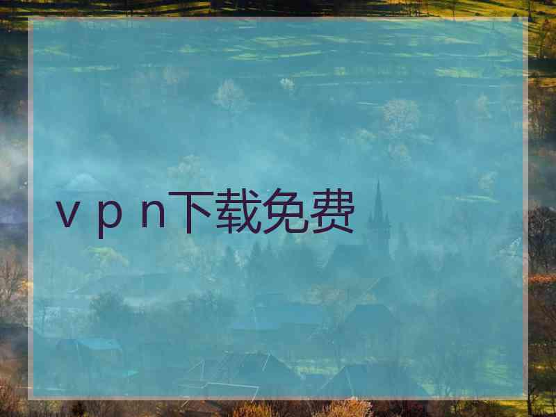 v p n下载免费