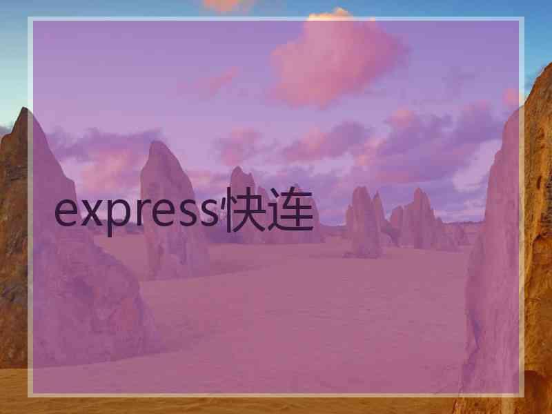 express快连