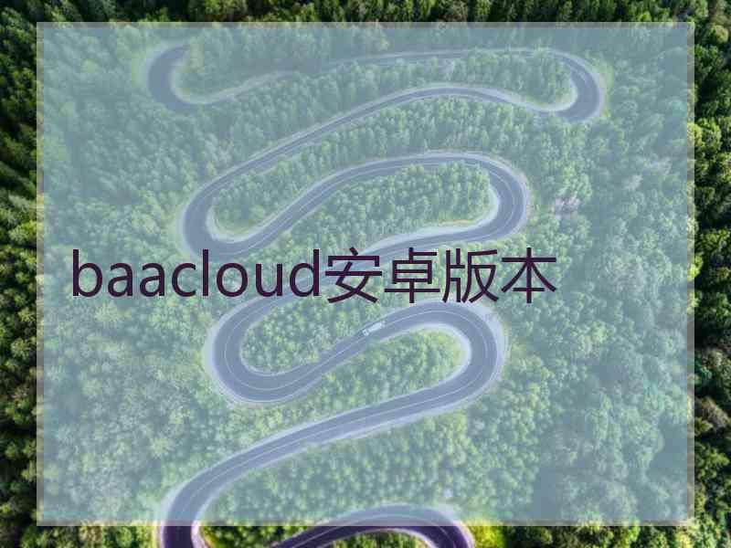 baacloud安卓版本